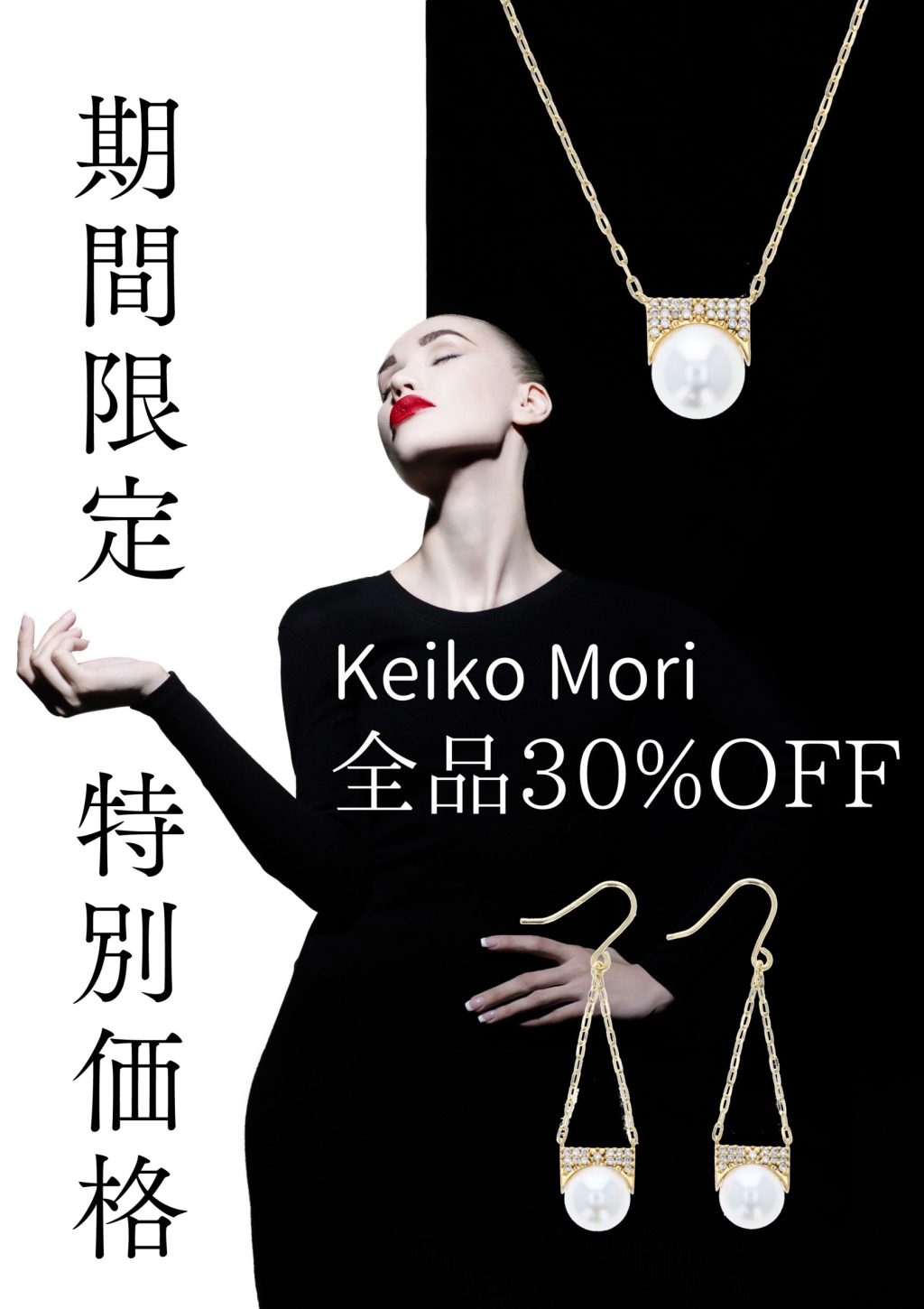 Keiko Mori キャンペーン開催中!!