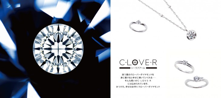 四つ葉のクローバーダイヤモンドを 身に着けると幸せに導いていくれる・・・ そんな想いがＣ-ＬＯＶＥ-Ｒ には込められています。 みつけた。幸せのお守り クローバーダイヤモンド